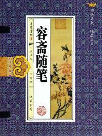 容斋随笔萧颖士风节