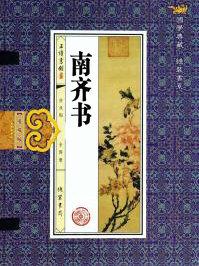 南齐书本纪第一翻译