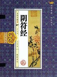 阴符经集字古诗书法作品