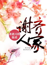 谢齐人家有声