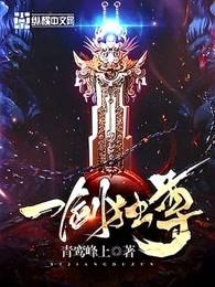叶玄叶灵一剑独尊第二季