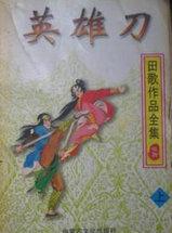 英雄刀少年电视剧国语在线观看