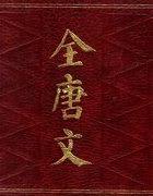 全唐文治论