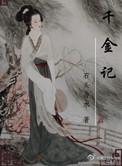 千金记完整版txt