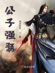 公子强娶讲的什么内容