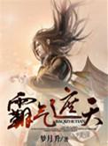 霸气遮天百科
