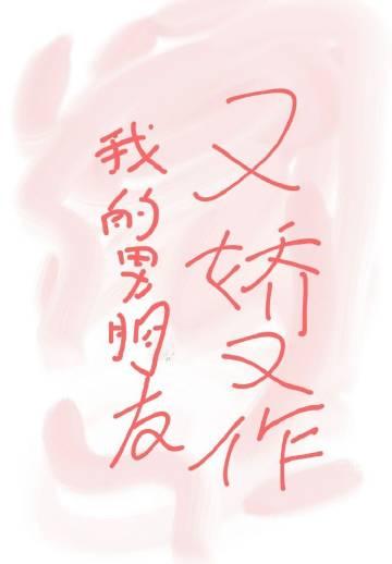 我的男朋友又娇又作儿喜笔趣阁