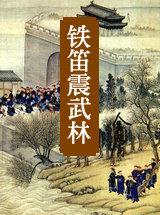 陈青云铁笛震武林