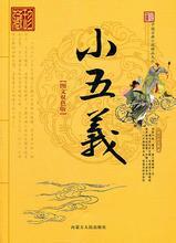 小五义和七杰小五义的区别