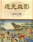 迷光血影武侠阅读