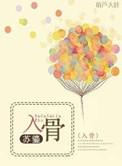 入骨(星际)