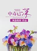 中毒很深是什么意思