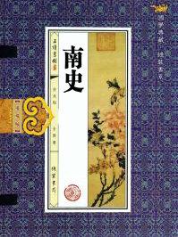 南史沈约传文言文翻译