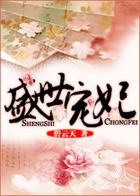 盛世宠妃路116文学