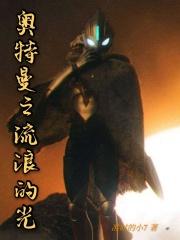 奥特曼之光歌曲原唱