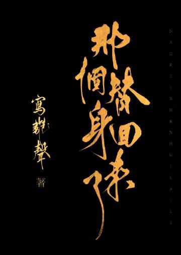 那个替身失yi了