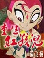 重生红孩儿和铁扇公主