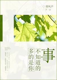 多的是你不知道的事是什么意思
