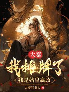 大秦我摊牌了我是始皇嬴政 大秦写书人TXT