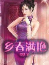 春满乡村第399章