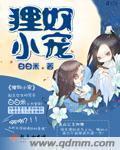小狸奴免费阅读