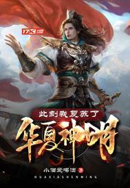 此刻我复苏了华夏神明萧逸