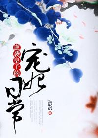 皇子逆袭攻略