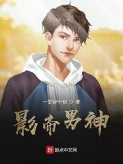 影帝男友
