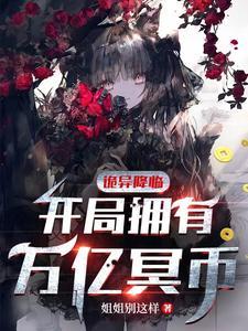 诡异降临开局拥有万亿冥币在线观看