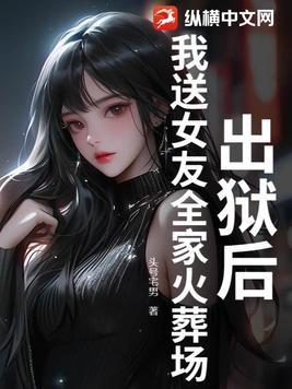 出狱后她逃了他找疯了什么名