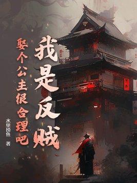 娶个公主很合理吧