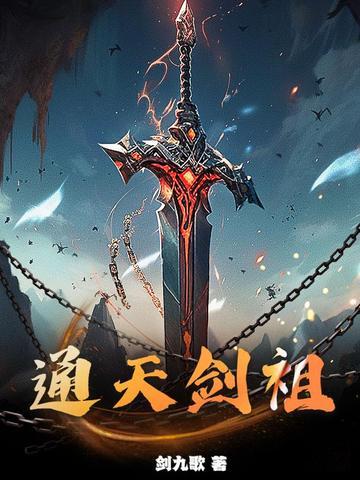 通天剑仙