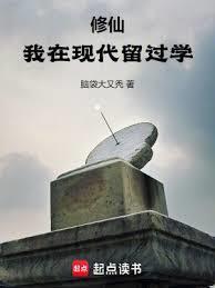 修仙我在现代留过学在线阅读