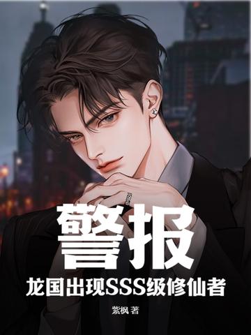 警报龙国出现sss级修仙者 紫枫