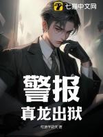 警报真龙出狱叶楚姜君瑶