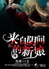来自阴间的新娘在线观看