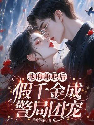 真千金在地府兼职公务员
