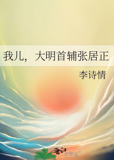 我儿大明首辅张居正结局