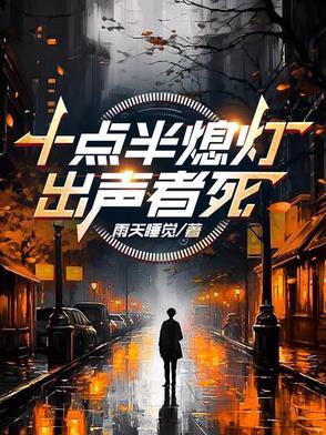 出声者死差不多