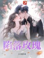陷落玫瑰中