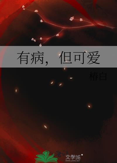 有病但可爱椿白