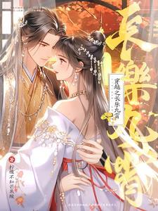 穿越李长乐