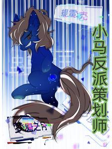 小马国女孩反派