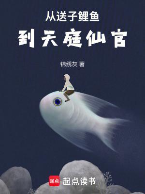 从送子鲤鱼到天庭仙官免费阅读