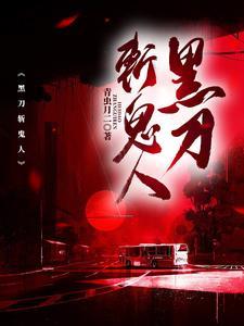 鬼剑士黑刀