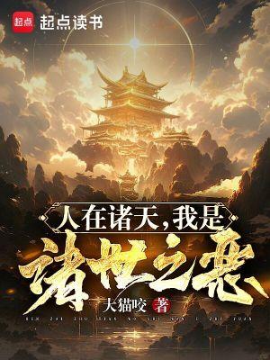 人在诸天 赏善罚恶