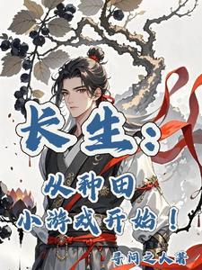 长生种全文阅读