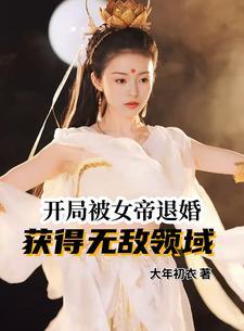 开局被女帝赐死的