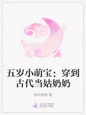 五岁小萌宝穿到古代当姑奶奶类似