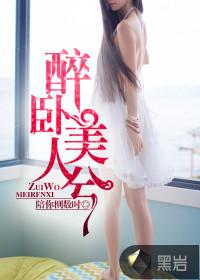醉卧美人膝前一句是什么